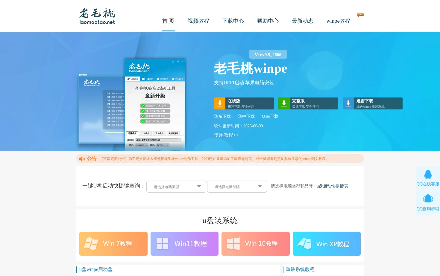 老毛桃WinPE 页面快照